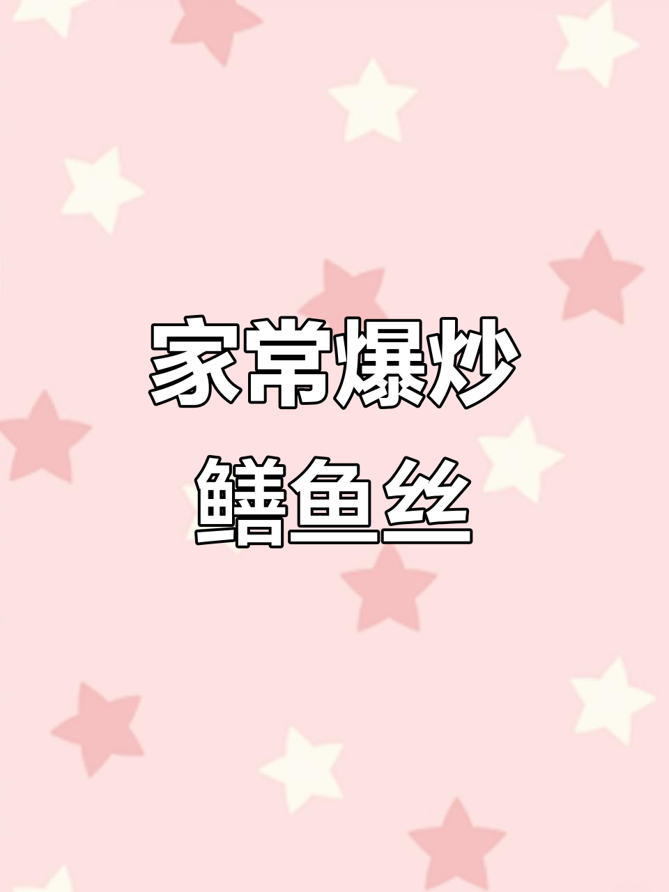 爆炒鳝鱼丝,家常美味咸香嫩滑,做法超简单