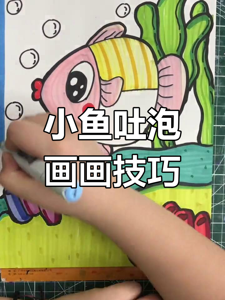 创意小鱼吐泡泡画法