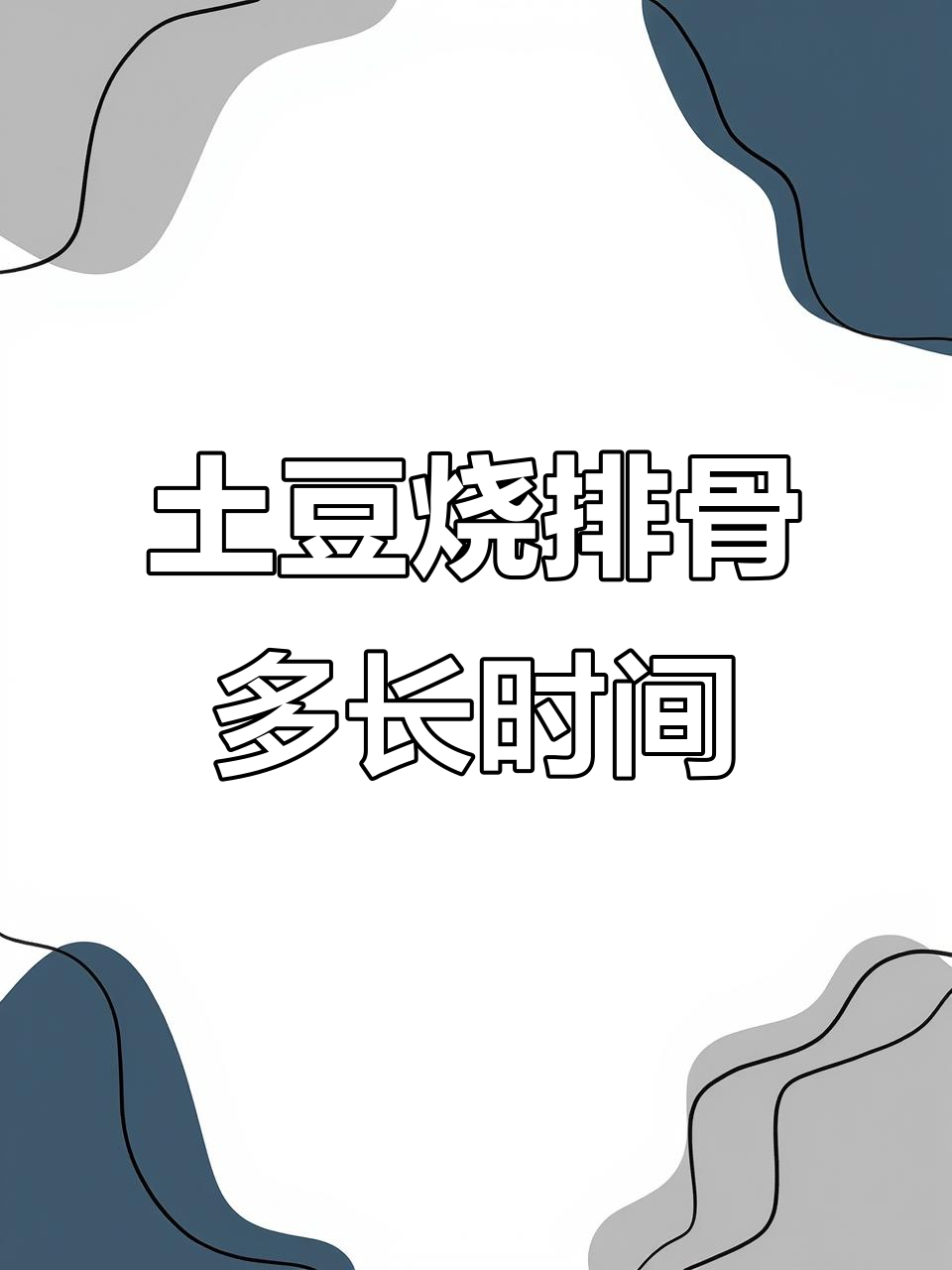 土豆烧排骨,多久才能炖烂?