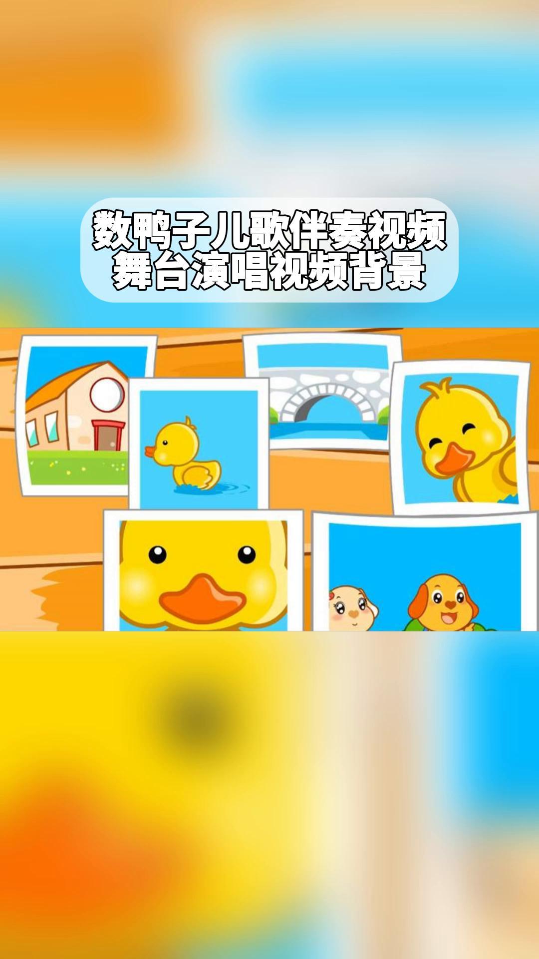 数鸭子儿歌伴奏视频,舞台演唱视频背景