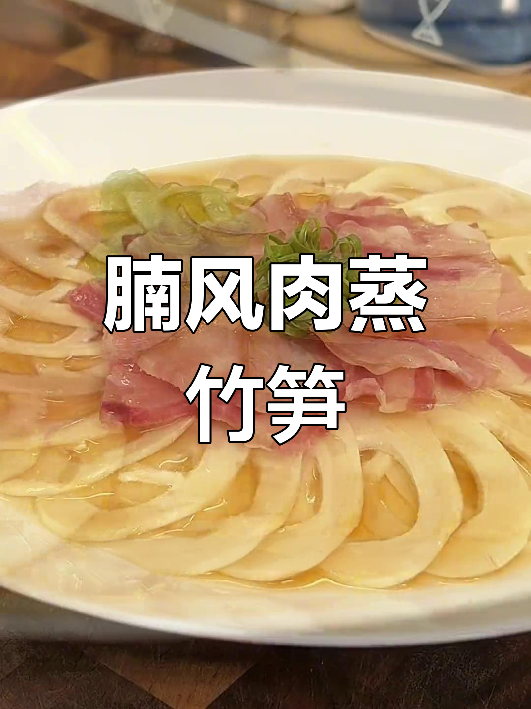 南丰肉蒸春笋,简单又美味,试试这道孔雀开屏菜