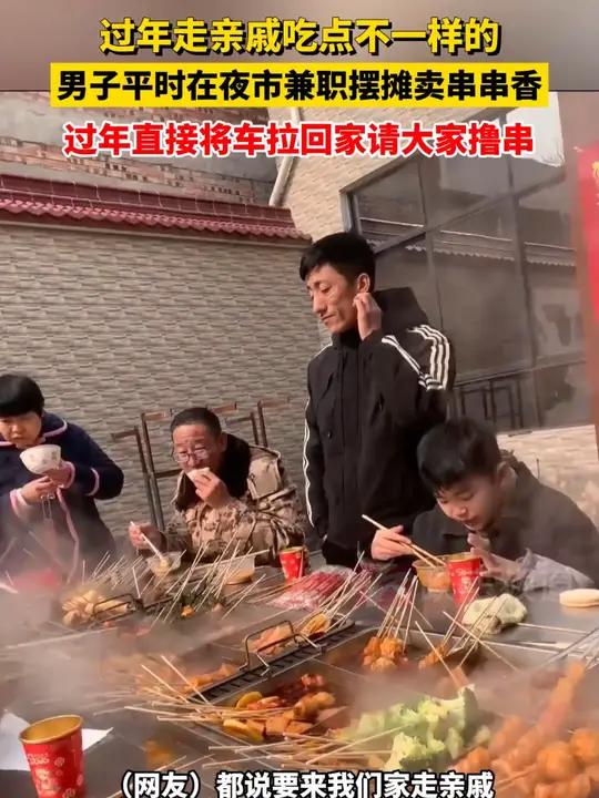 过年走亲戚吃点不一样的,男子平时在夜市兼职摆摊卖串串香,过年直接将车拉回家请大家撸串过年这