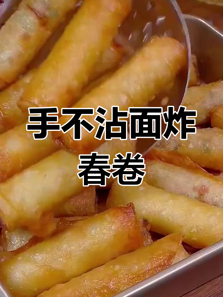 无需和面,外脆内嫩的炸春卷