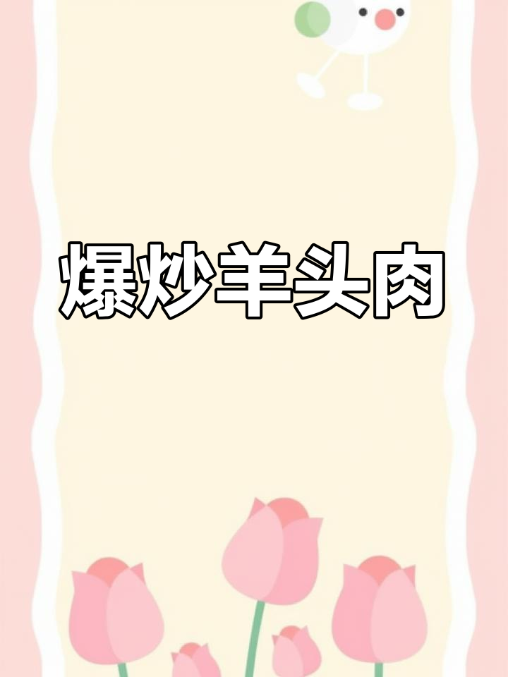 换个口味,试试爆炒羊头肉,绝对让你回味无穷!