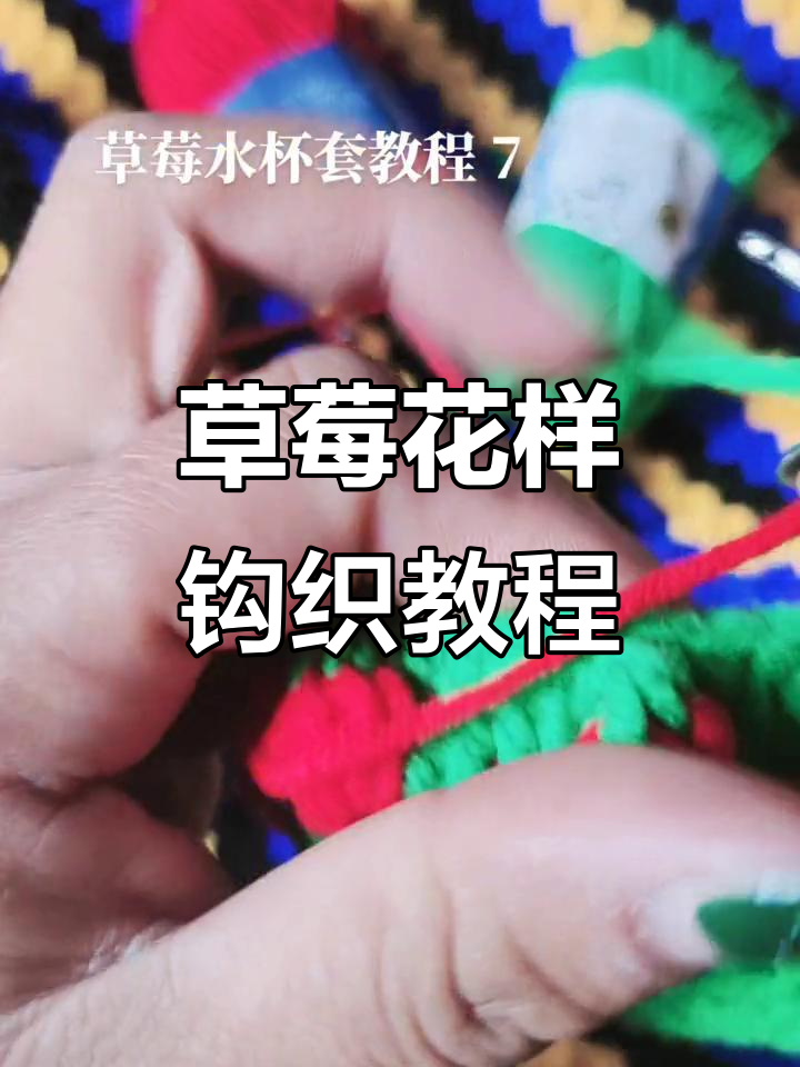 钩针技巧:草莓花样的编织方法,简单步骤教你做出可爱装饰