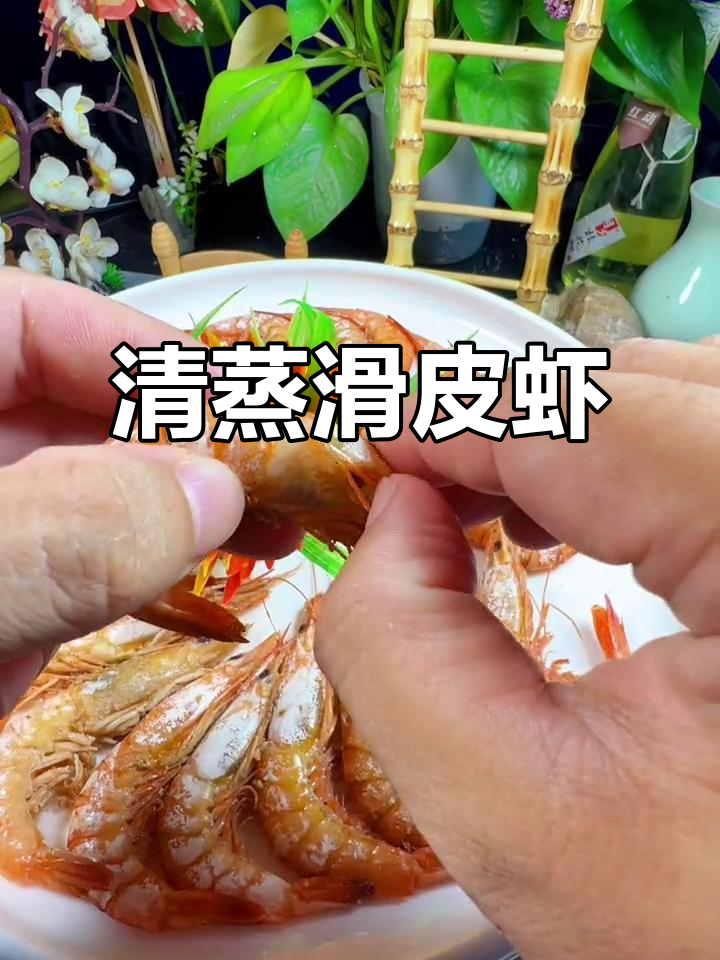 滑皮虾清蒸,蘸料一绝,口感鲜美,绝对让你停不下来!