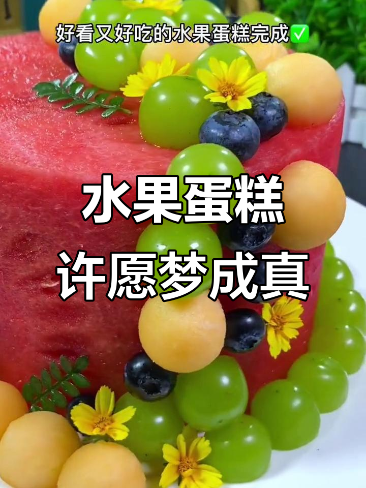 用水果做生日蛋糕,许愿也能成真!