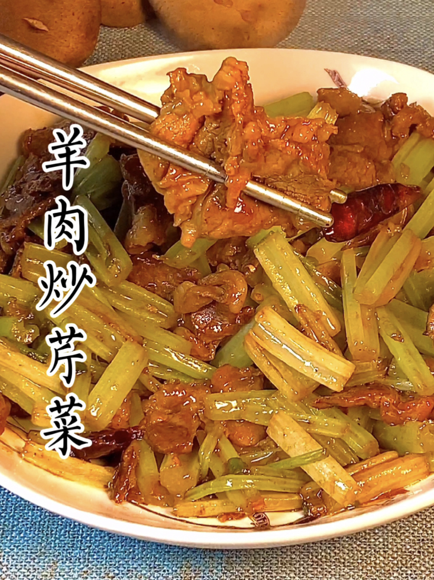羊肉炒芹菜