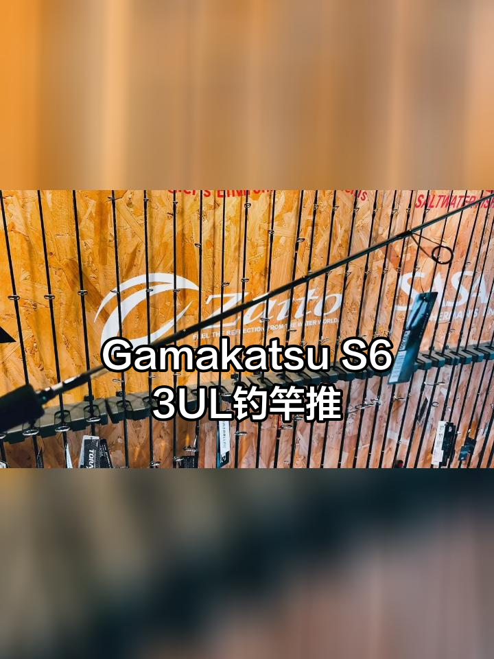 新款Gamakatsu S63UL钓竿评测:南北通用,轻铁必备
