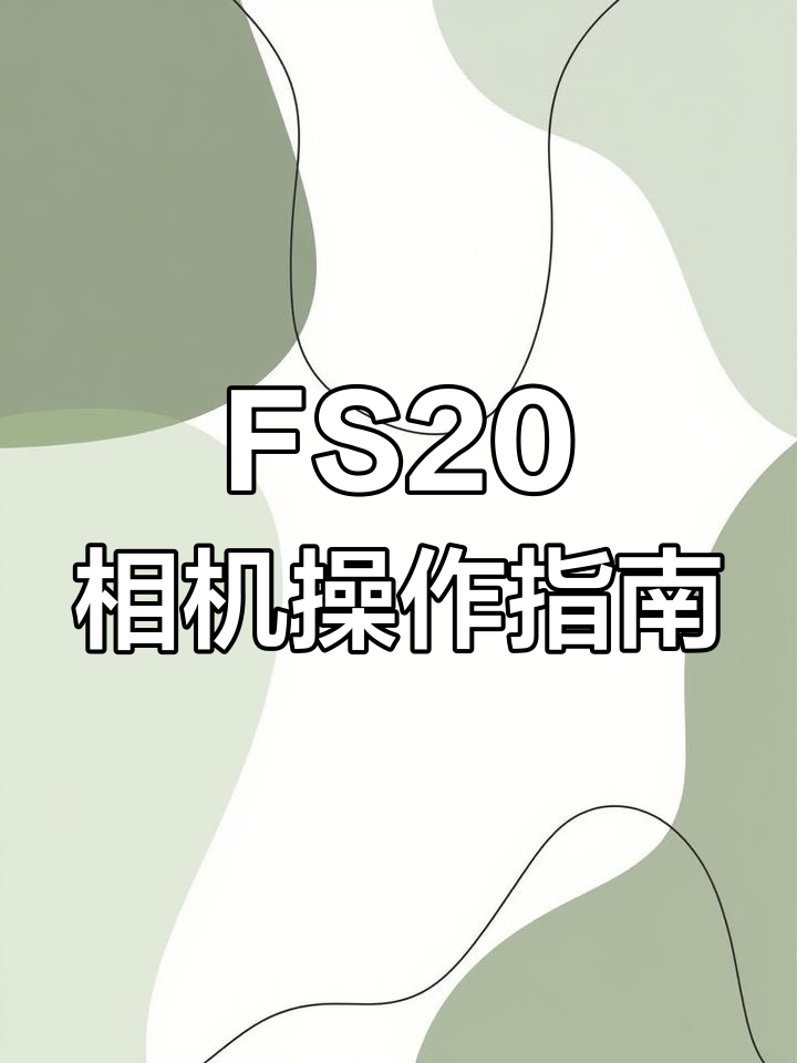 松下FS20相机使用教程:电池与内存卡安装、拍照功能详解