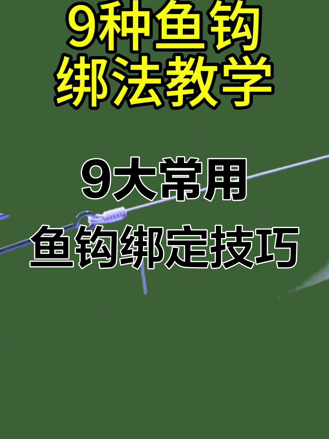 九种常见鱼钩绑法，哪种最适合你？