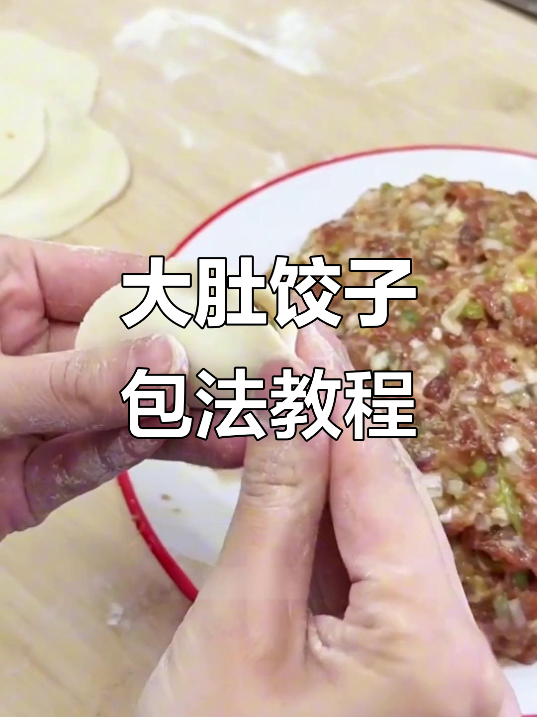 轻松学会大肚子水饺包法,慢动作教你完美技巧