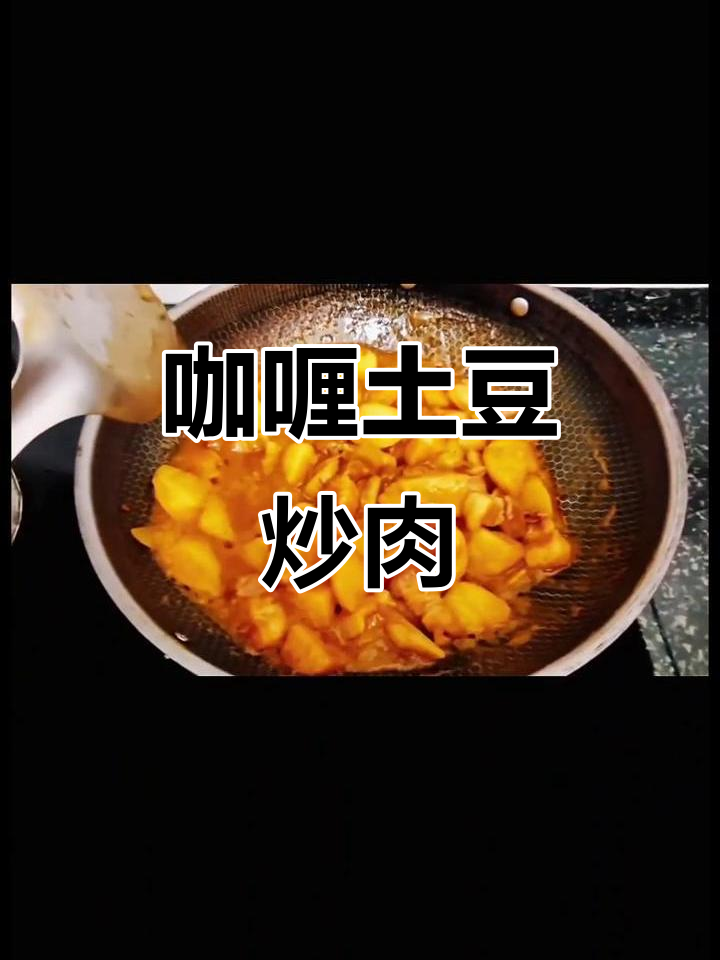 微辣咖喱土豆猪肉,空气炸锅轻松做,下饭又过瘾