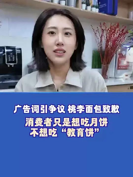 广告词引争议,桃李面包致歉。品牌不能一味追求网感、流量,而忽视自身所承担的社会责任。消费者