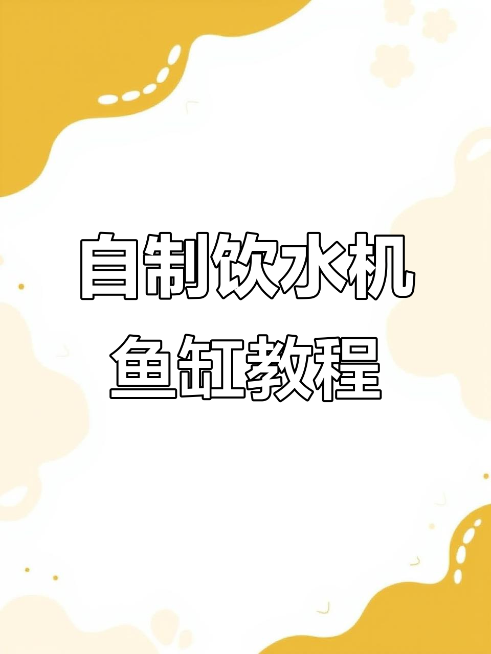 饮水机改造底滤鱼缸,简单几步搞定