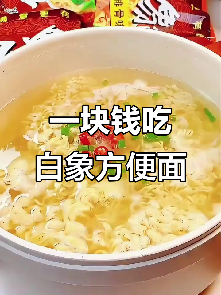 白象方便面,一块钱搞定一碗美味!