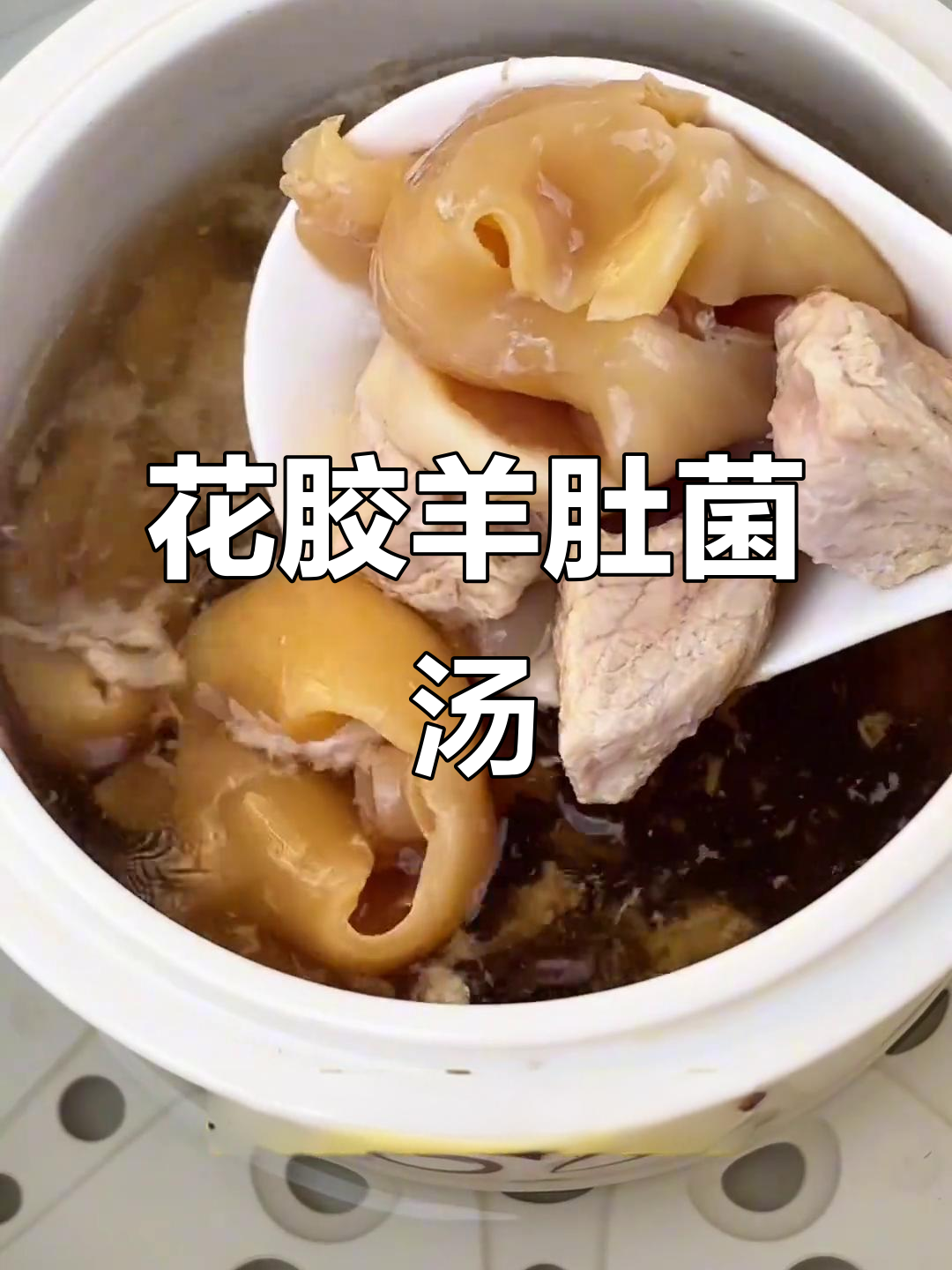 羊肚菌花胶汤,滋补美容,爱美的你一定要试试