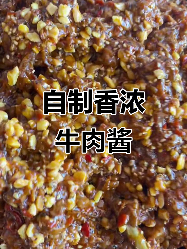 纯手工牛肉酱,香气扑鼻!火锅底料两天熬制,味道超赞