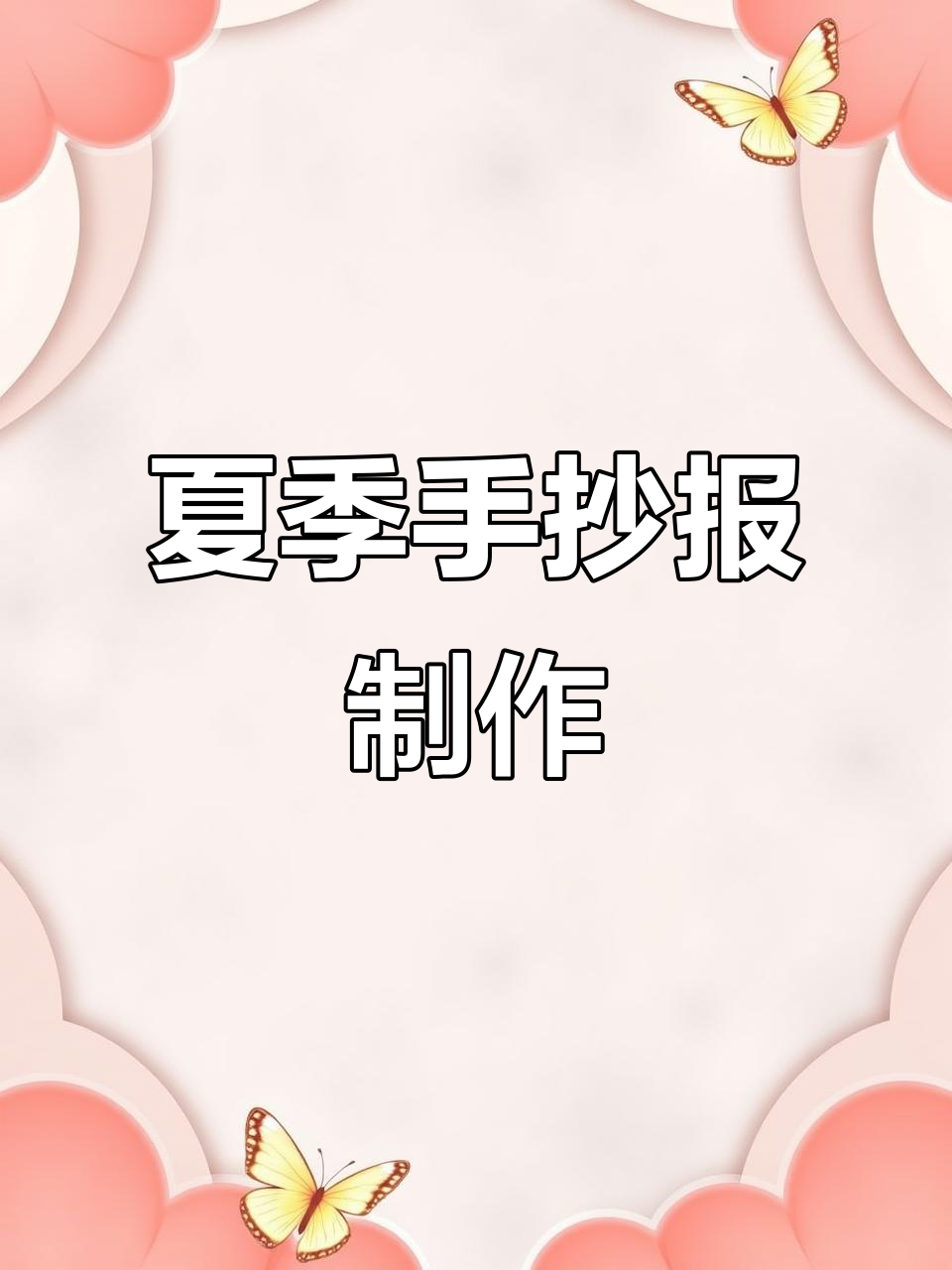 夏日手抄报设计,带你感受夏天的色彩与活力
