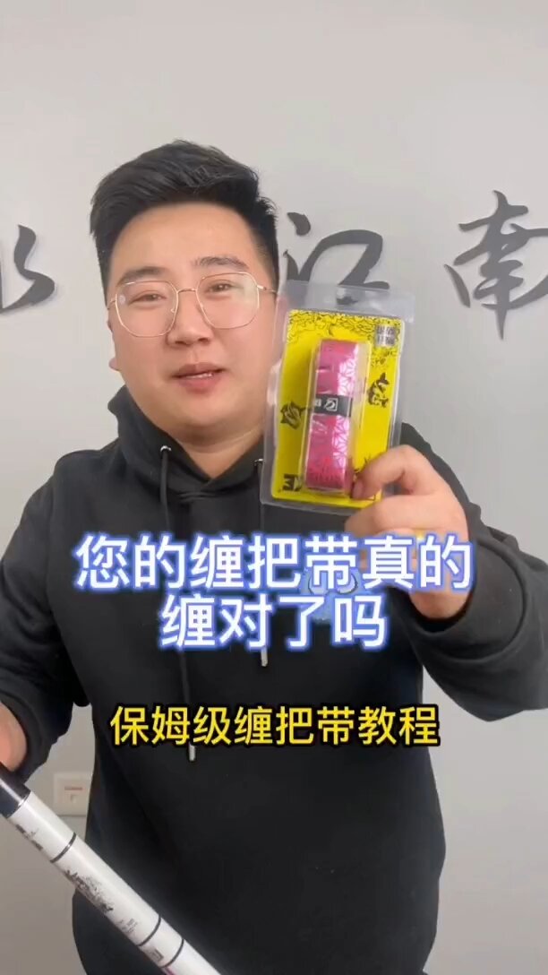 鱼竿缠把带吸汗带怎么缠
