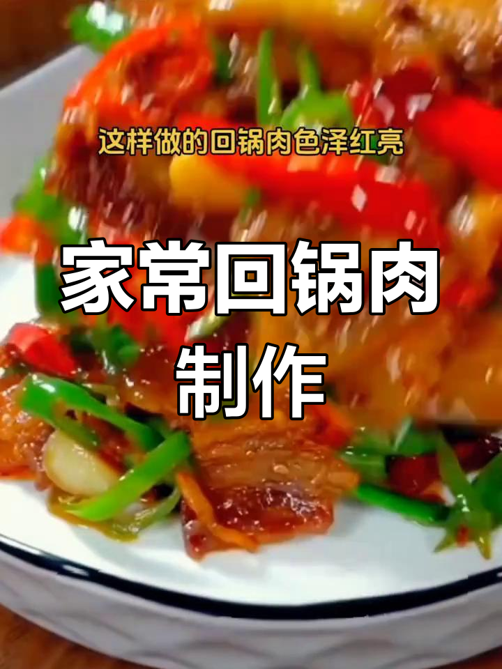 回锅肉家常做法,五花肉煮炒再入味,米饭配不够