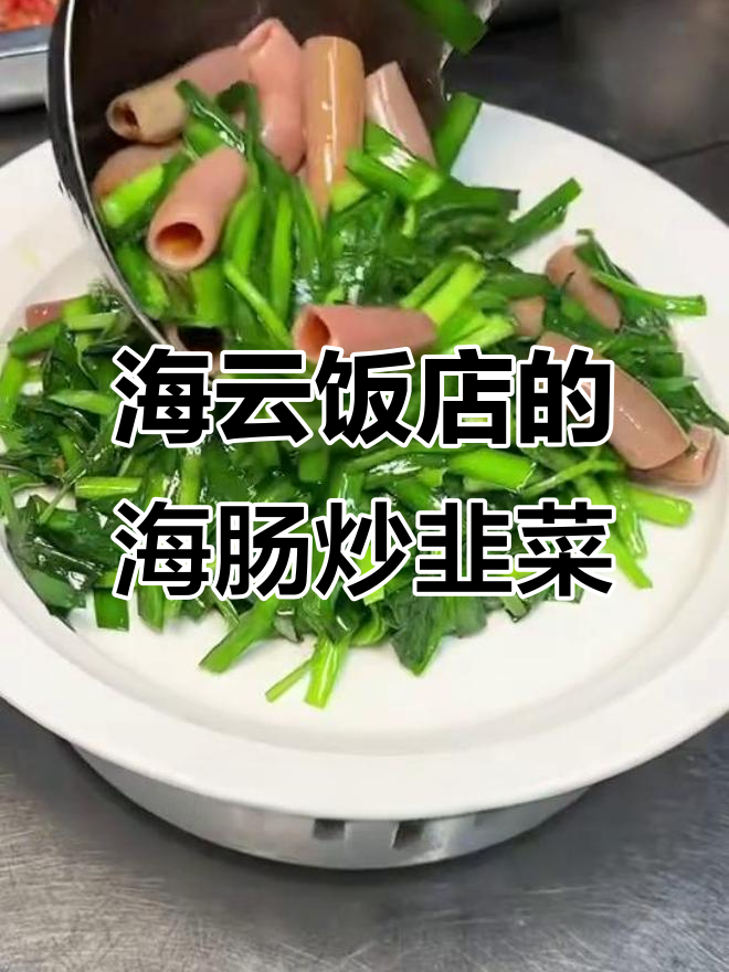 大连海云饭店的韭菜炒海肠,鲜美无比!