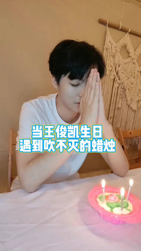 王俊凯生日蛋糕蜡烛吹不灭  王俊凯:这什么蜡烛啊,怎么吹不灭啊～「抓狂」吹,再吹 工作人员