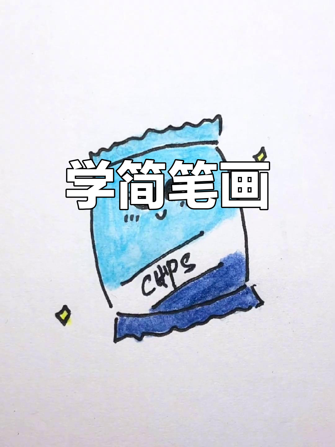 轻松学画薯片,暑假创意充电