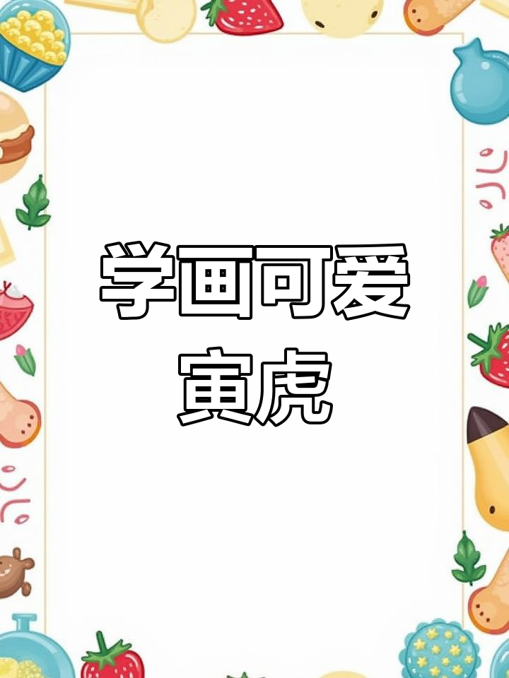 创意老虎画法,轻松学会寅虎的简笔画技巧