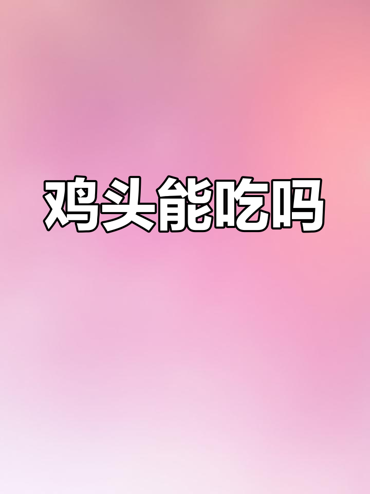 鸡头到底能不能吃?重金属污染才是关键