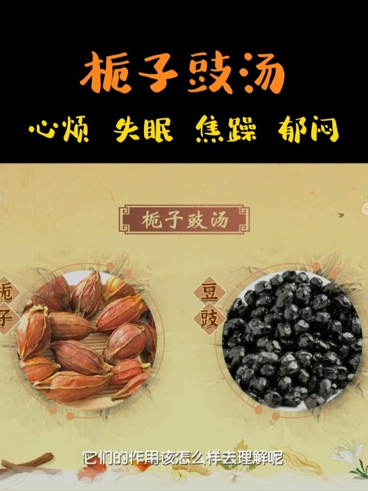 心烦焦躁失眠用栀子豉汤