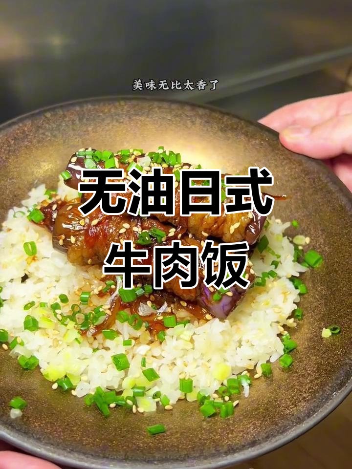 日本长寿老人秘制牛肉饭,零油更美味
