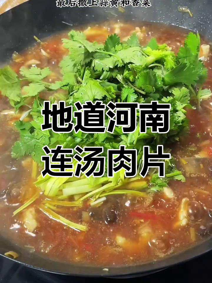河南连汤肉片,地道美味做法大揭秘