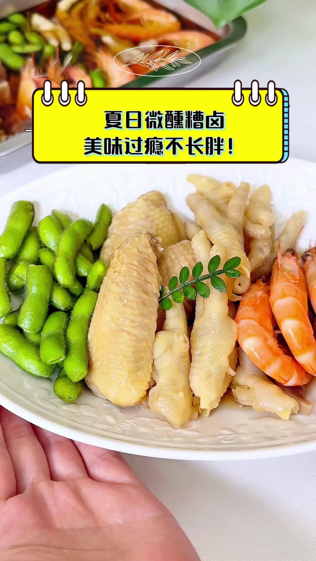 夏日微醺糟卤,美味过瘾不长胖!