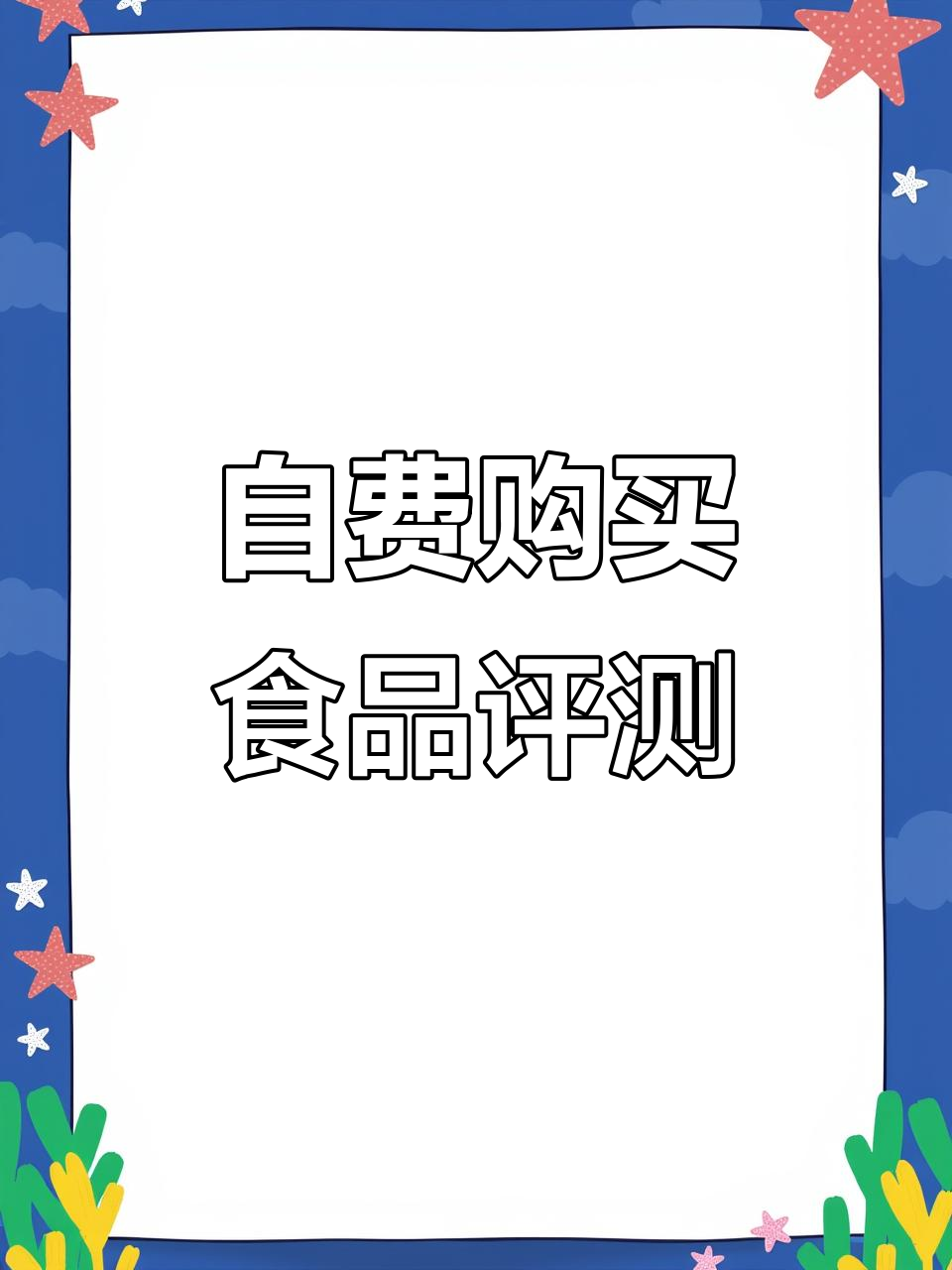 自费测评：热门海味鱿鱼仔与香辣鸭翅根真实体验