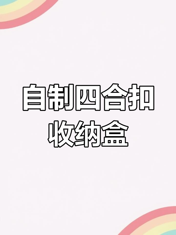 四合扣收纳盒DIY教程,轻松打造个性化手工蛋糕盒子
