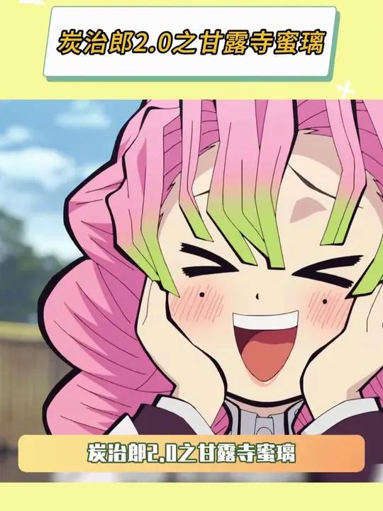 炭治郎2.0之甘露寺蜜璃