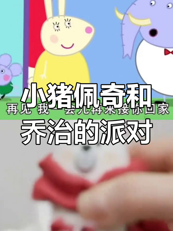 乔治和小兔理查德派对,室内儿童乐园大冒险