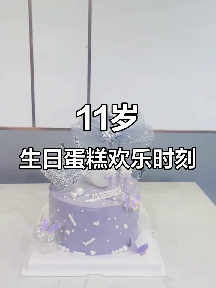 11岁女孩的生日蛋糕庆祝,甜蜜瞬间大公开