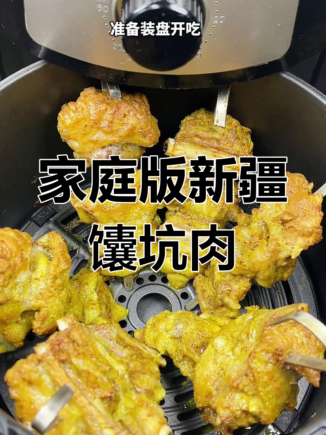 新疆馕坑肉这样做,简单又美味,空气炸锅轻松搞定