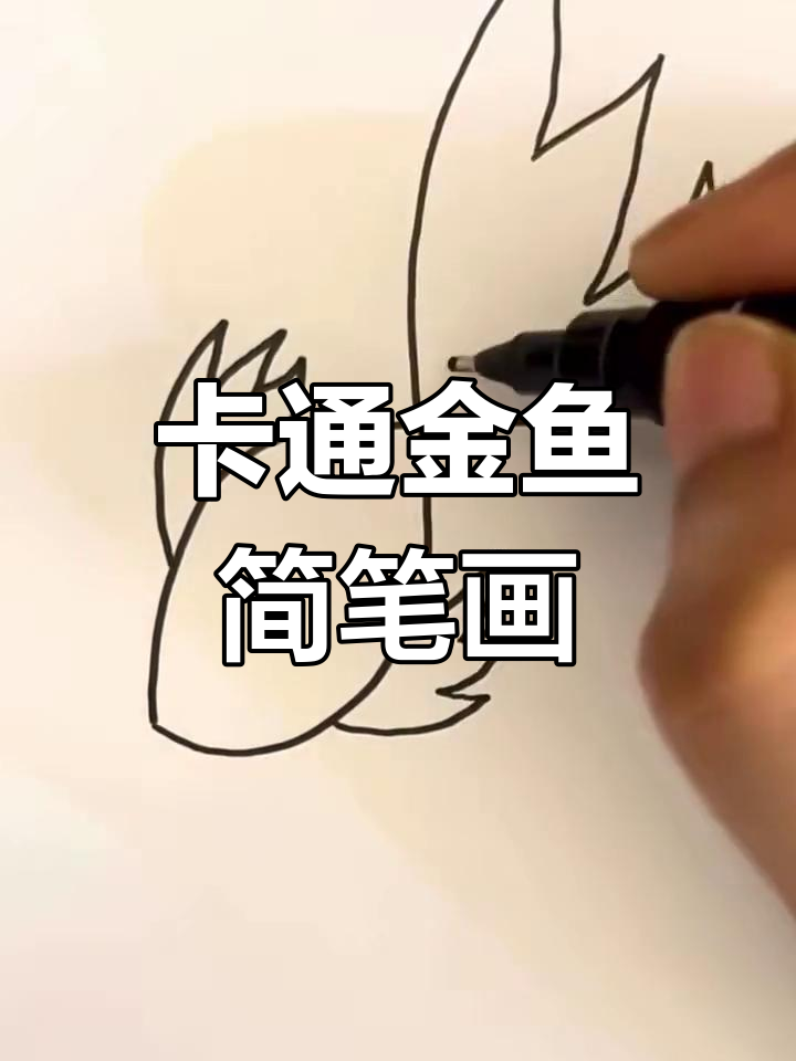 轻松学画卡通金鱼,简单又有趣