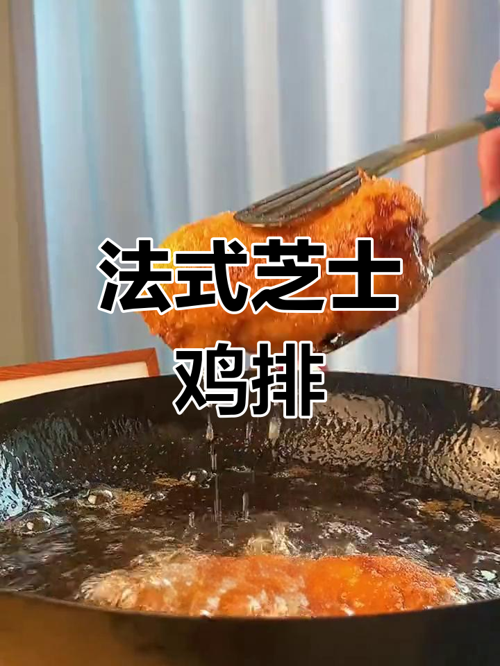 芝士控必试！法式拉丝鸡排，看世界杯也能这么吃