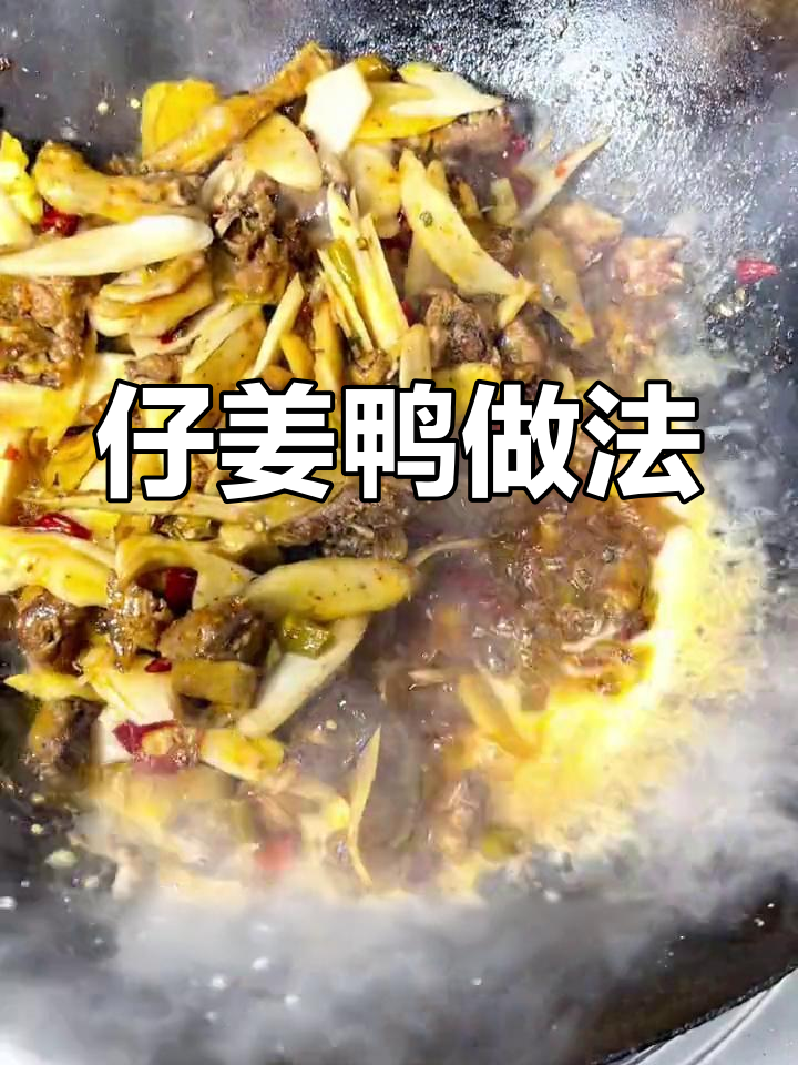 姜爆鸭子,麻辣鲜香有嚼劲