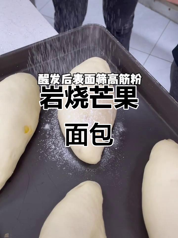 岩烧芒果面包,烘焙新手也能轻松学会的甜点