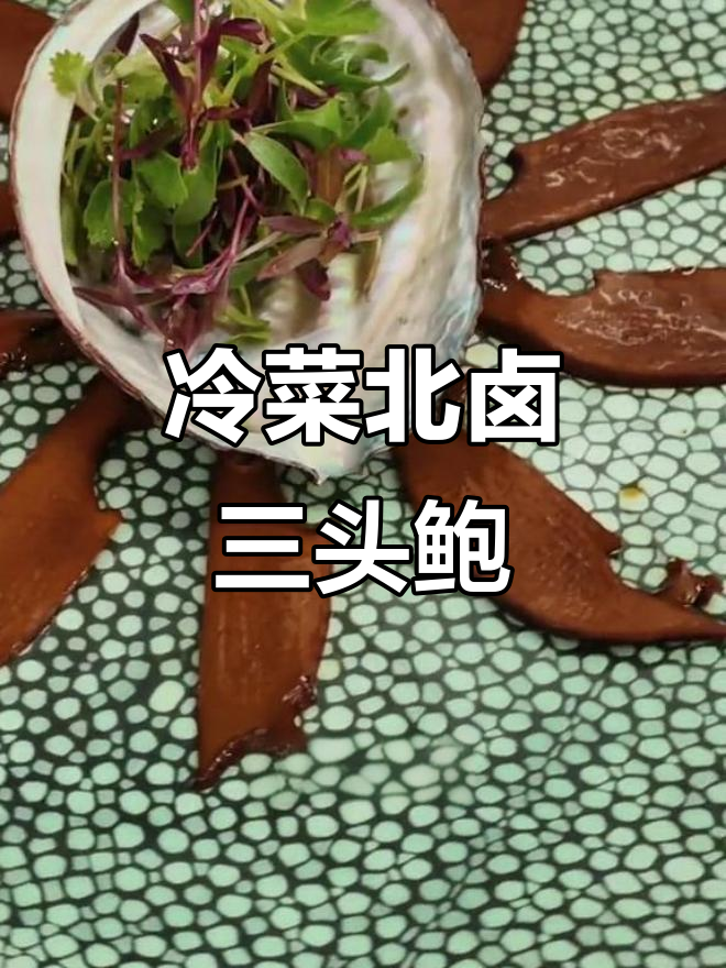 北卤三头鲍制作全流程,低温煮制让口感更紧实