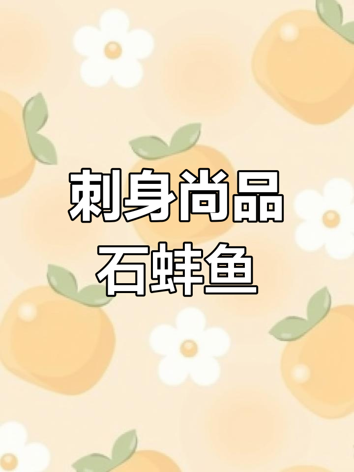 石蚌鱼:高端美味,四种做法尽享鲜美