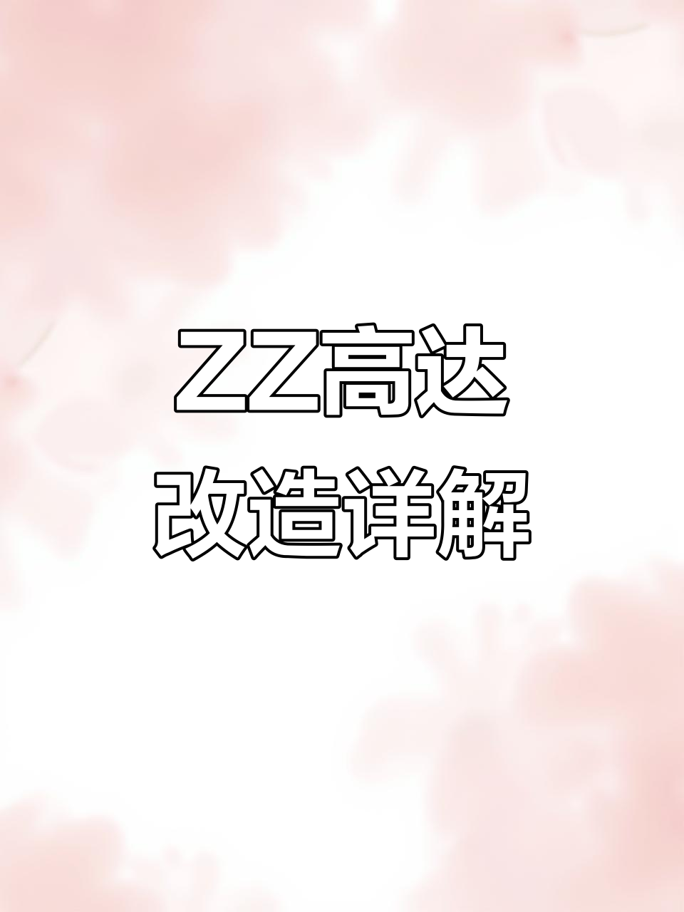 ZZ高达改建全解析:金属石刻片、水贴与关节升级