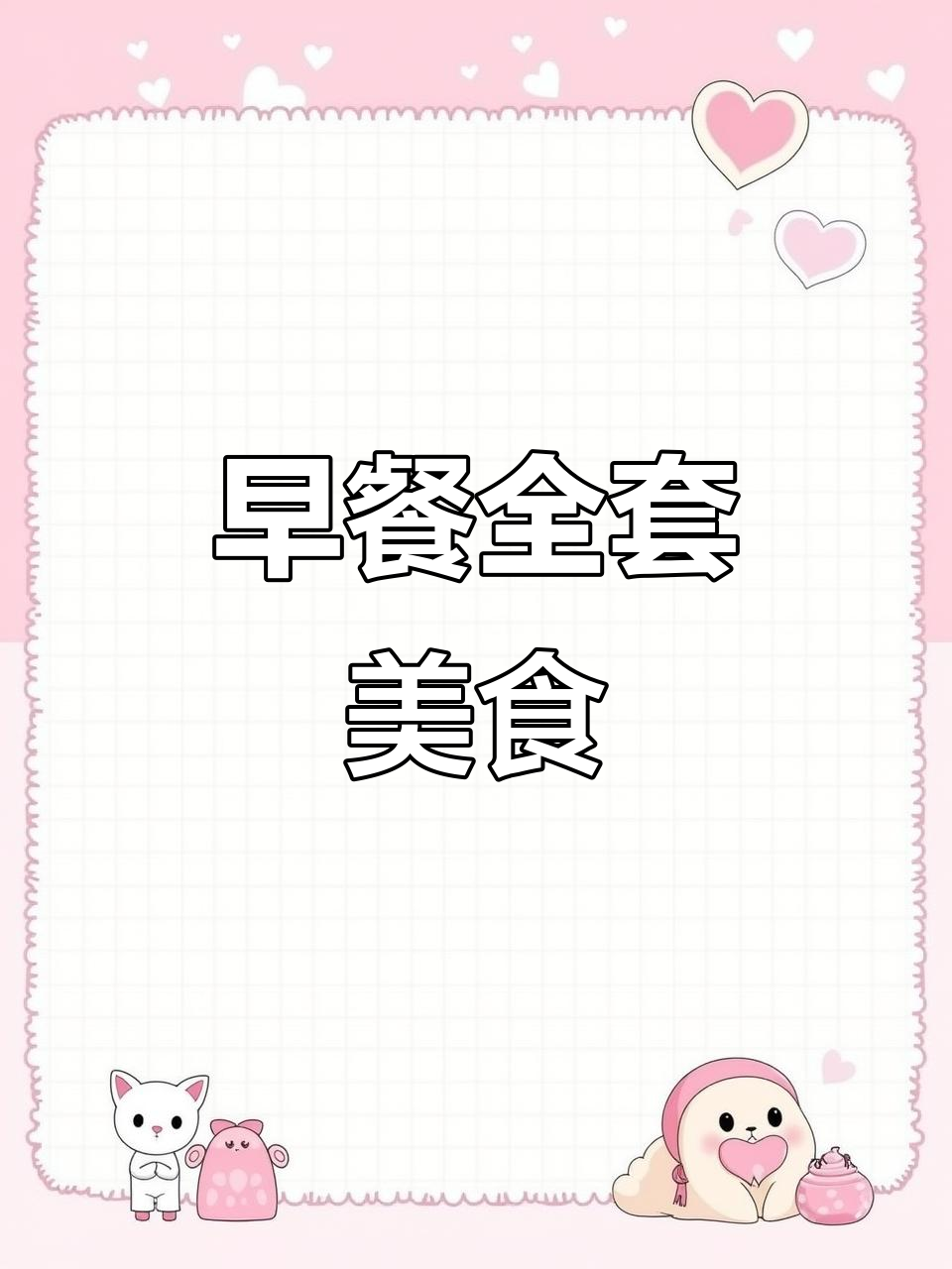 早晨必备美味套餐,素菜肉片一应俱全