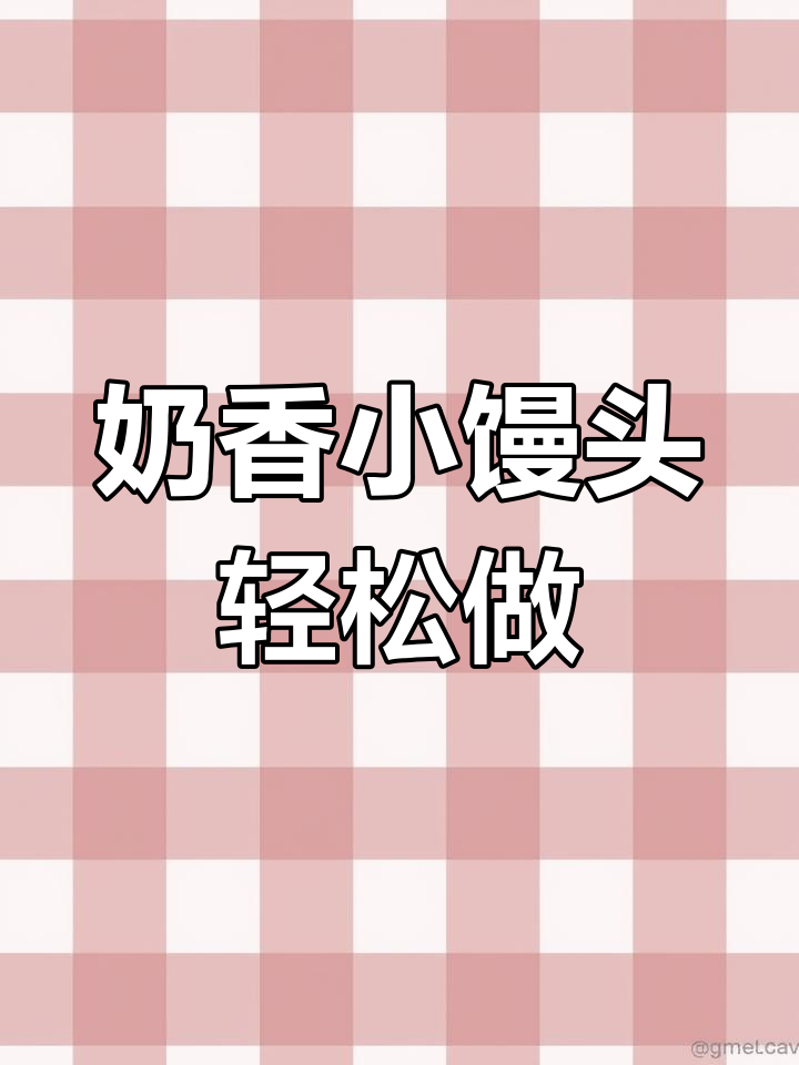 空气炸锅版奶香小馒头,金黄酥脆,简单又美味