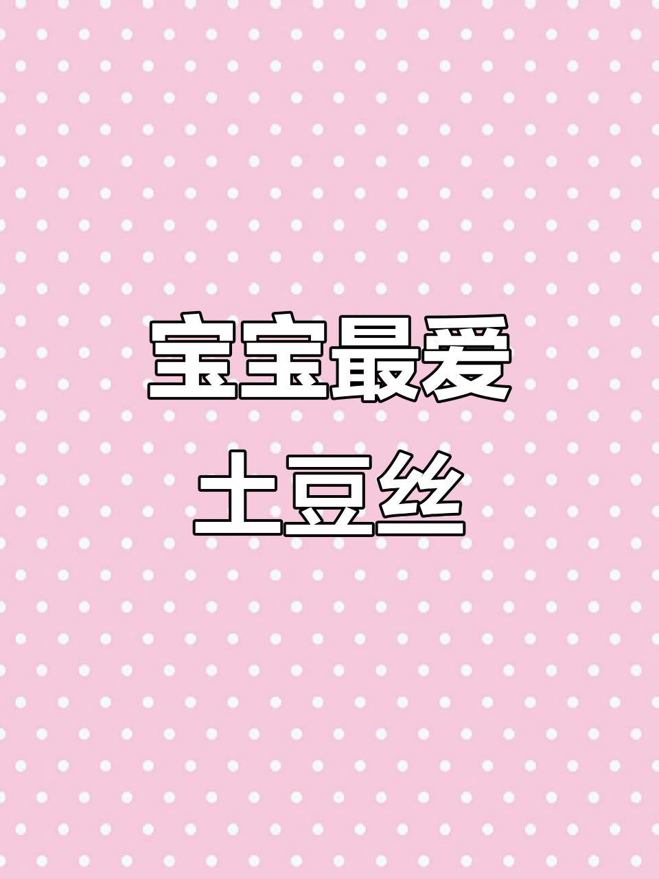 简单又好吃的土豆胡萝卜炒饭,宝宝超爱!